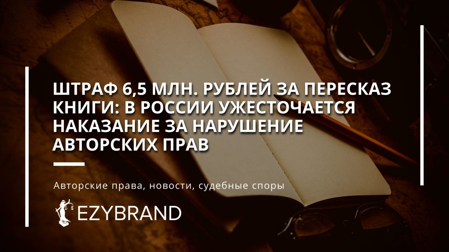 Штраф 6,5 млн. рублей за пересказ книги: в России ужесточается наказание за нарушение авторских прав