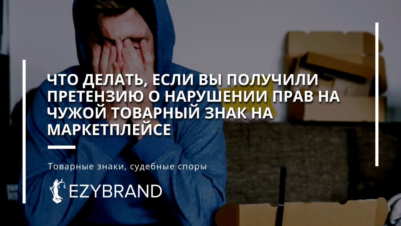 Что делать, если вы нарушили права на чужой товарный знак на маркетплейсе