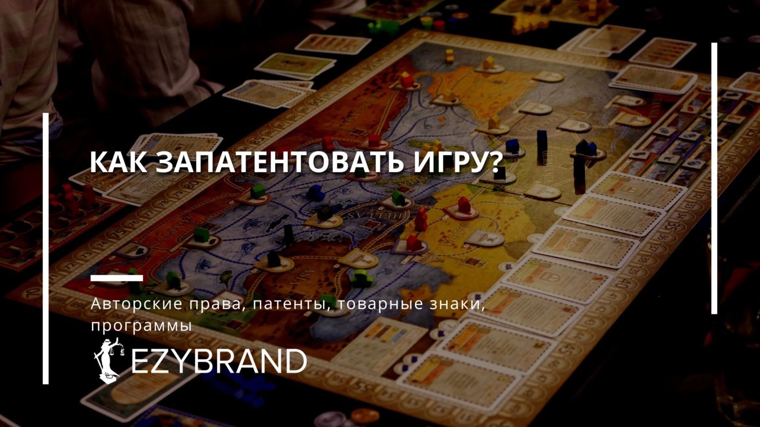 Как запатентовать игру?
