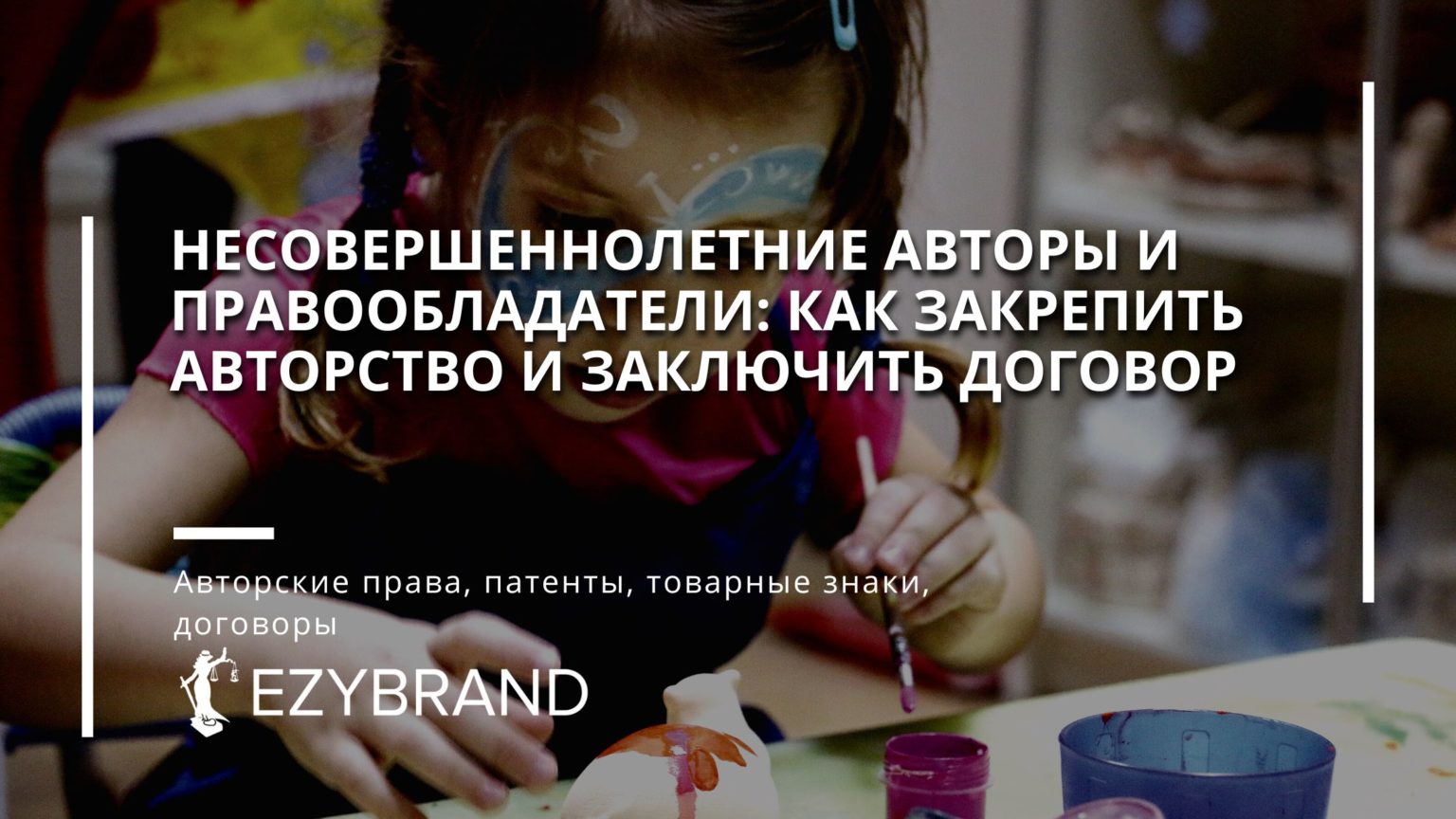 Авторство несовершеннолетних детей и заключение договоров с законными представителями