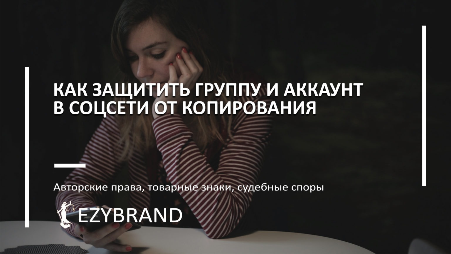 Как защитить свою группу в соцсети от копирования