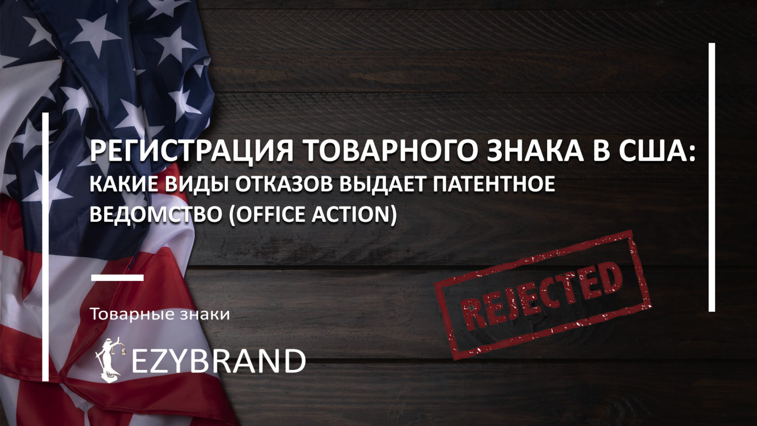 Регистрация товарного знака в США: какие виды отказов выдает патентное ведомство (office action)