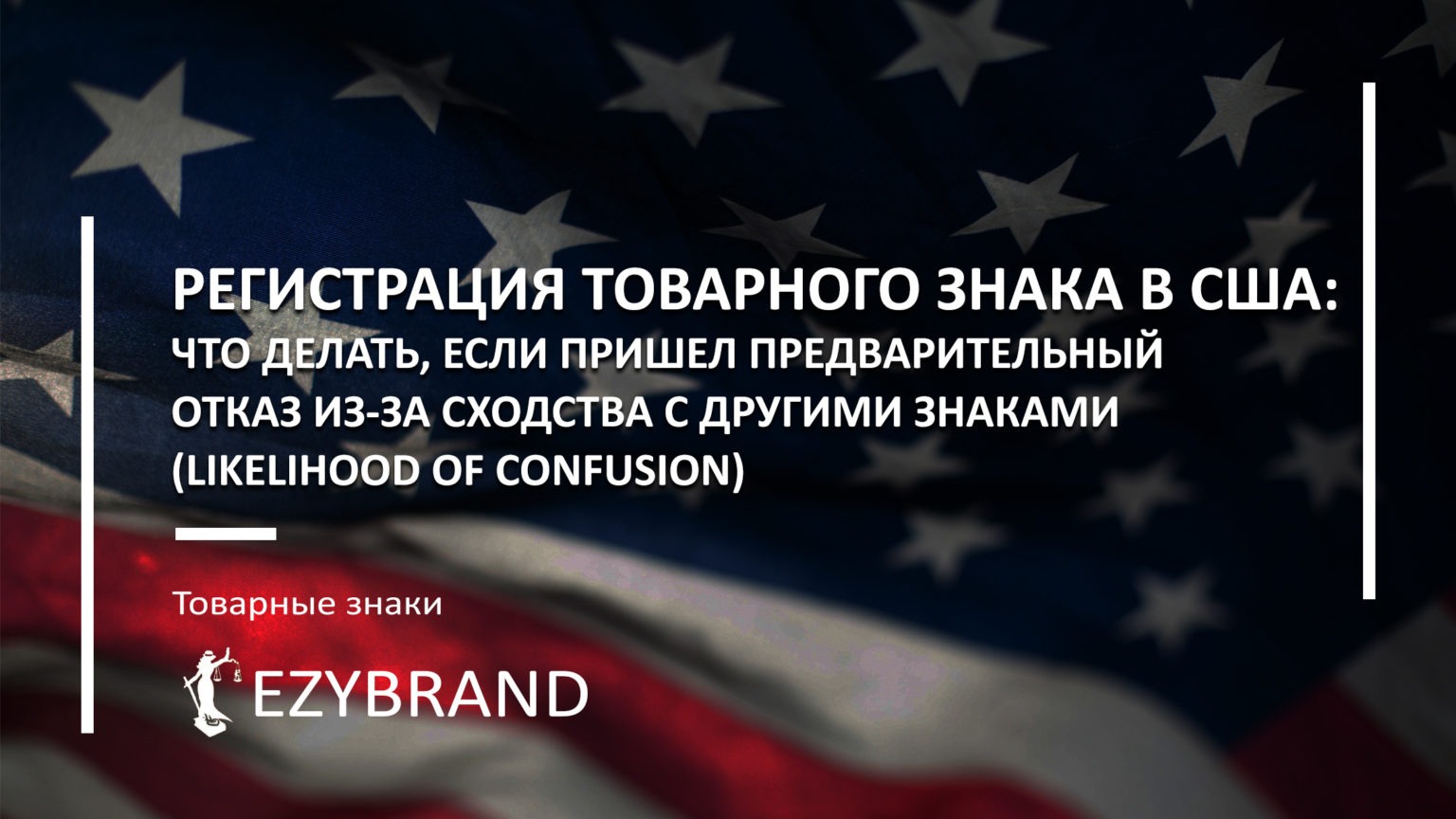 Регистрация товарного знака в США: что делать, если пришел предварительный отказ из-за сходства с другими знаками (likelihood of confusion)