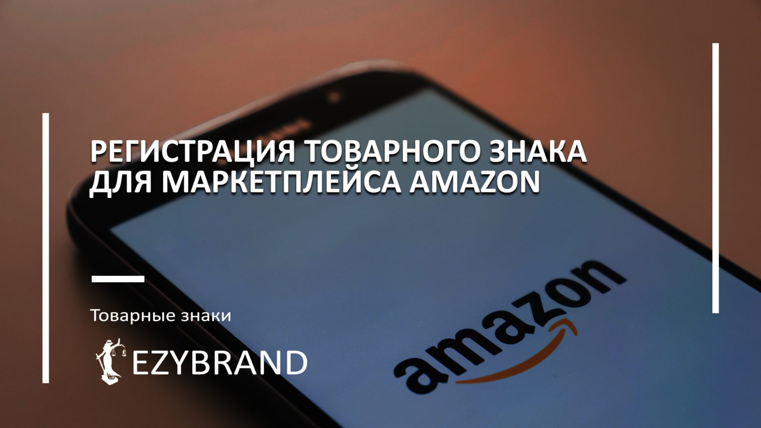 Регистрация товарного знака для маркетплейса Amazon