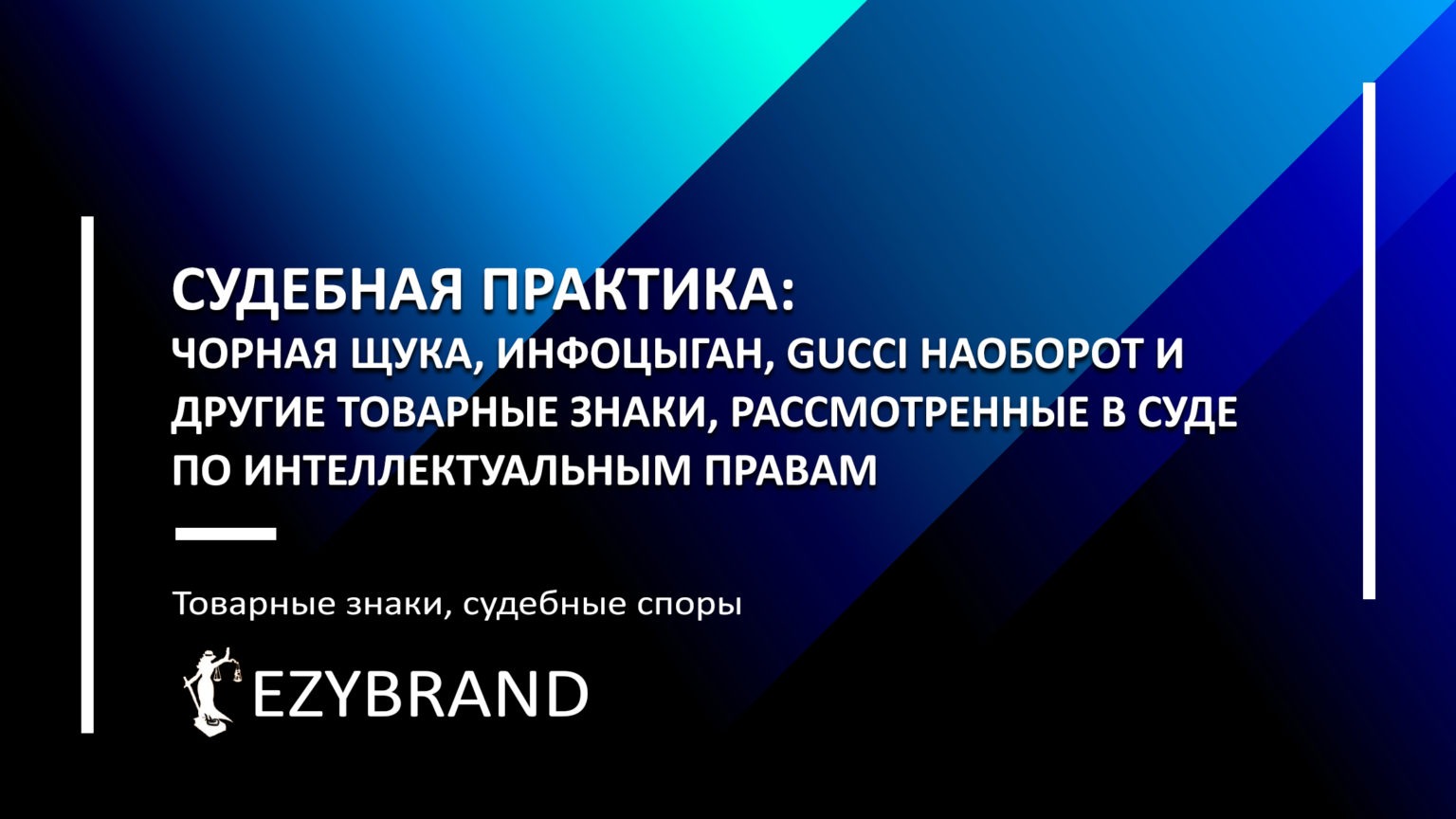 Судебная практика СИП по регистрации товарных знаков в 2023 году