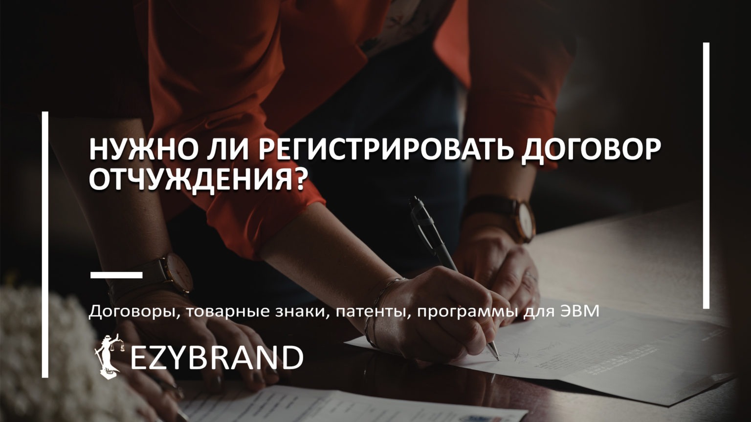 Нужно ли регистрировать договор отчуждения на товарные знаки, изобретения, программное обеспечение