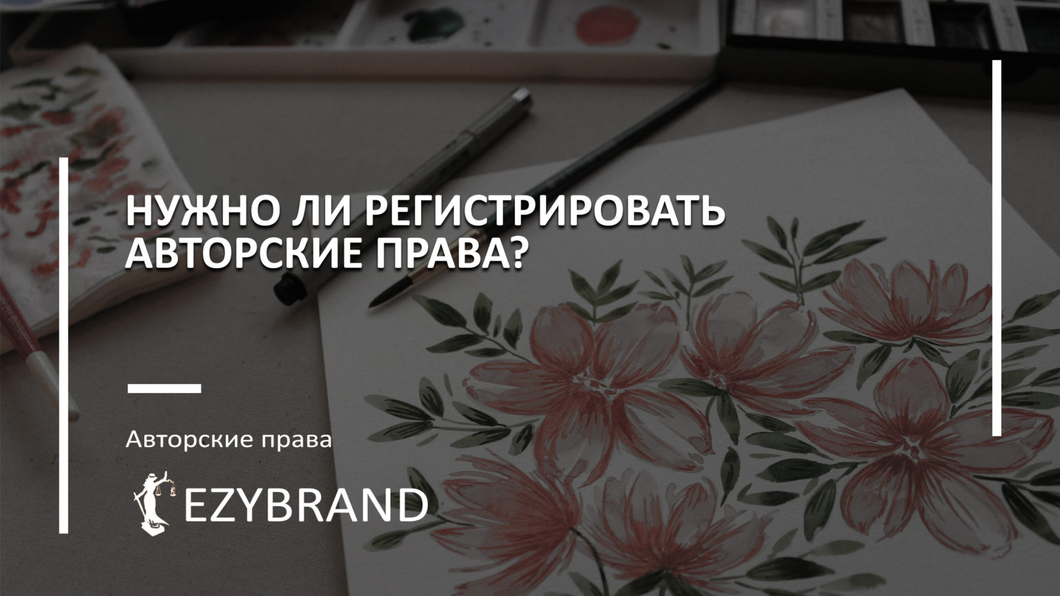 Нужно ли регистрировать авторские права?