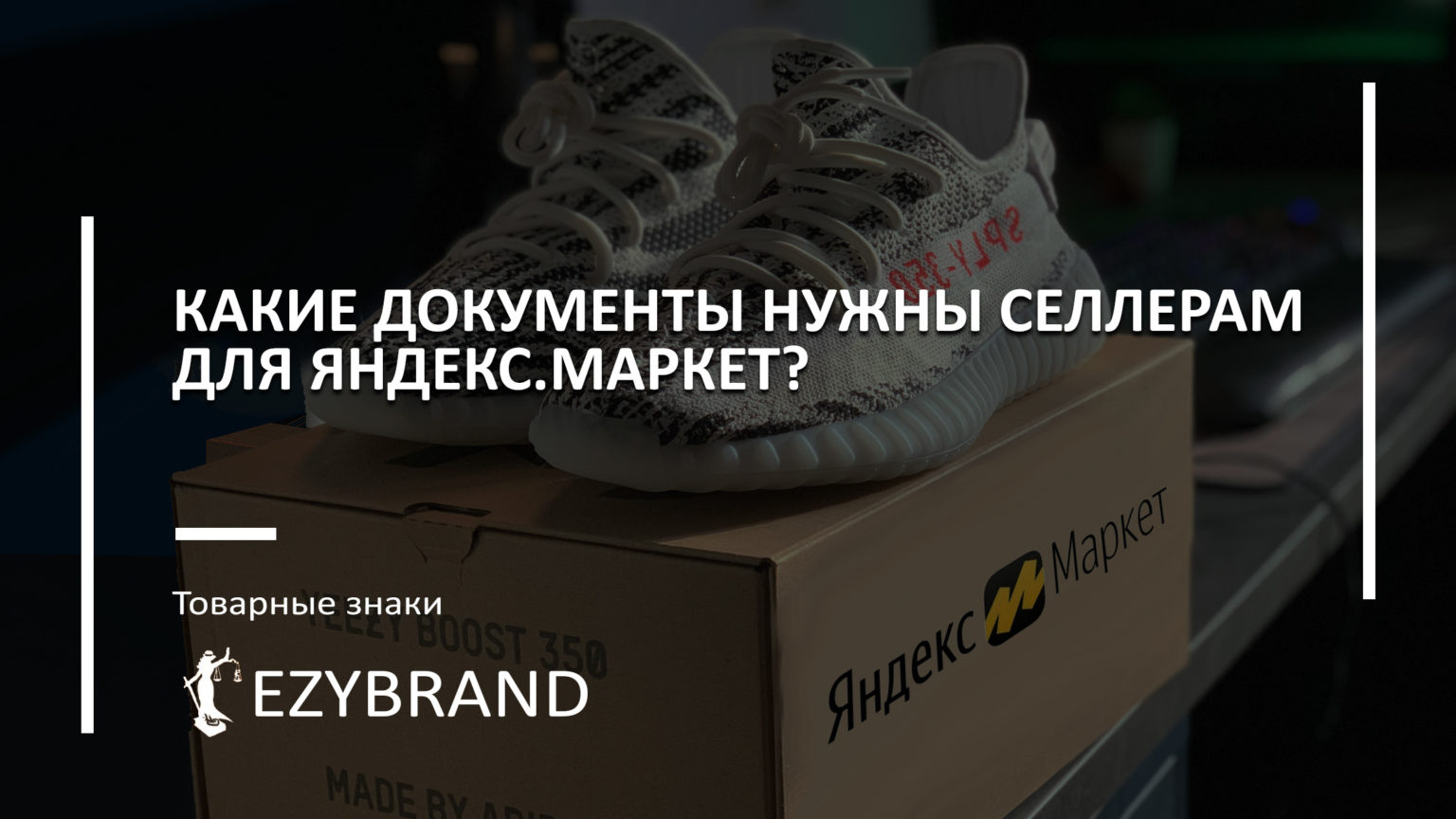 Документы для маркетплейса Яндекс.Маркет