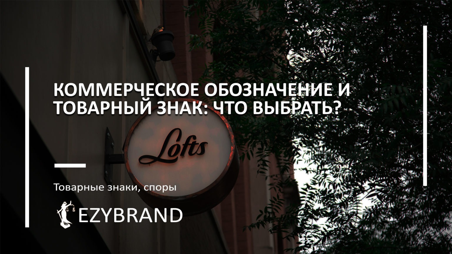 Коммерческое обозначение и товарный знак: что выбрать?