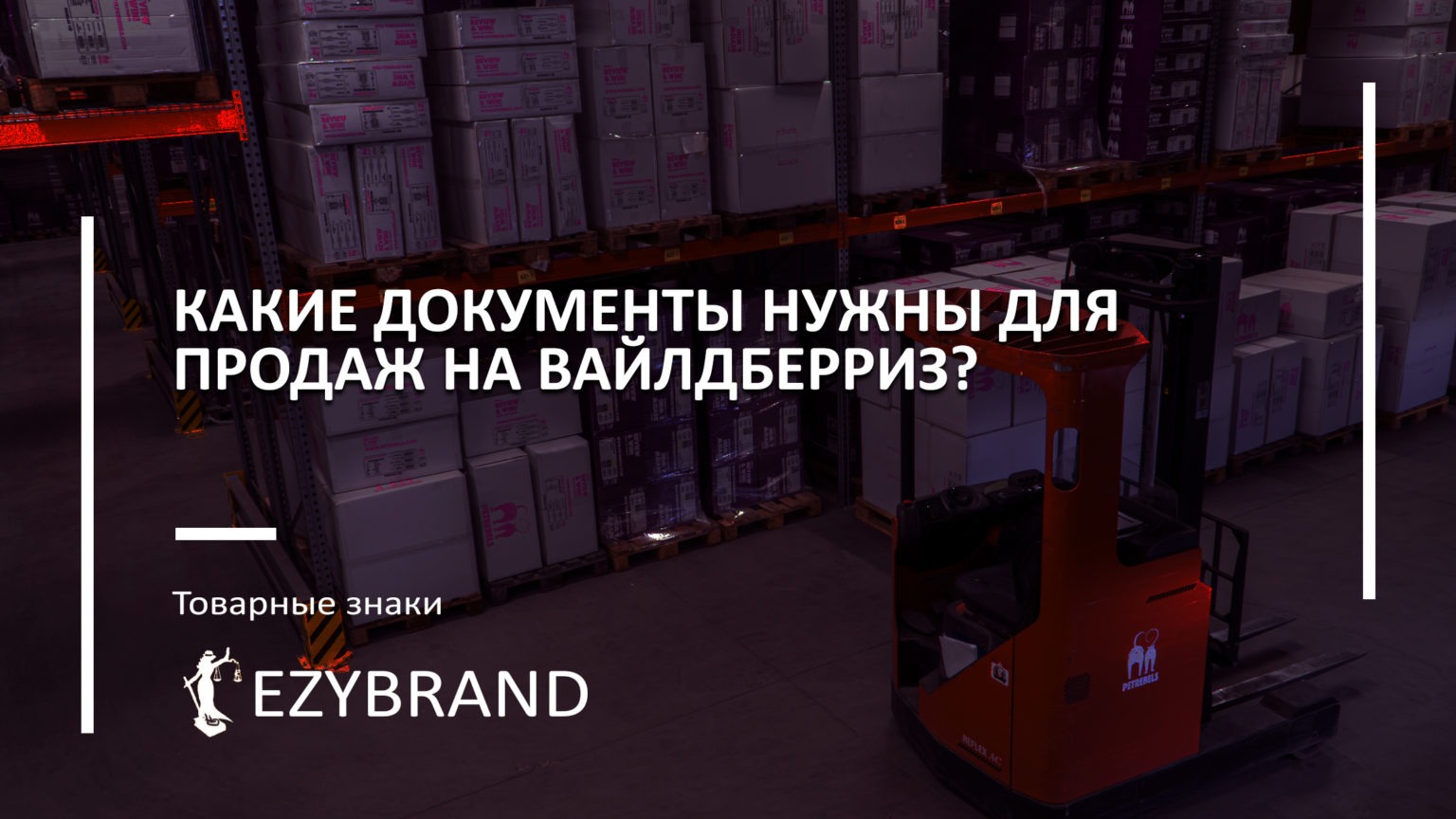 Какие документы нужны для Вайлдберриз?