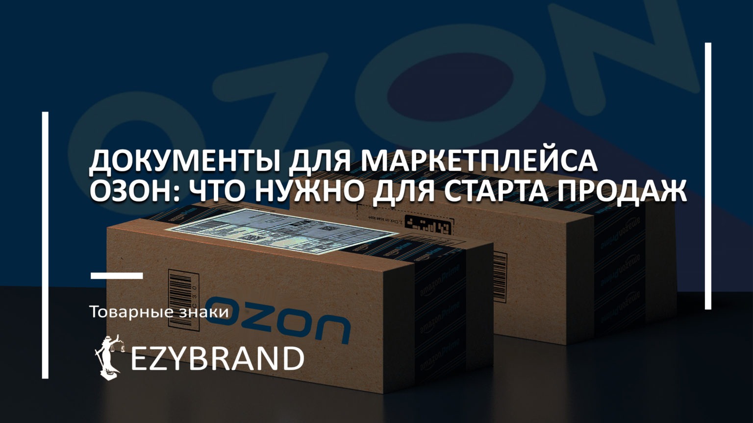Какие документы нужны для маркетплейса Озон