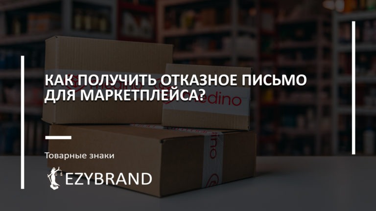 Отказное письмо для маркетплейса