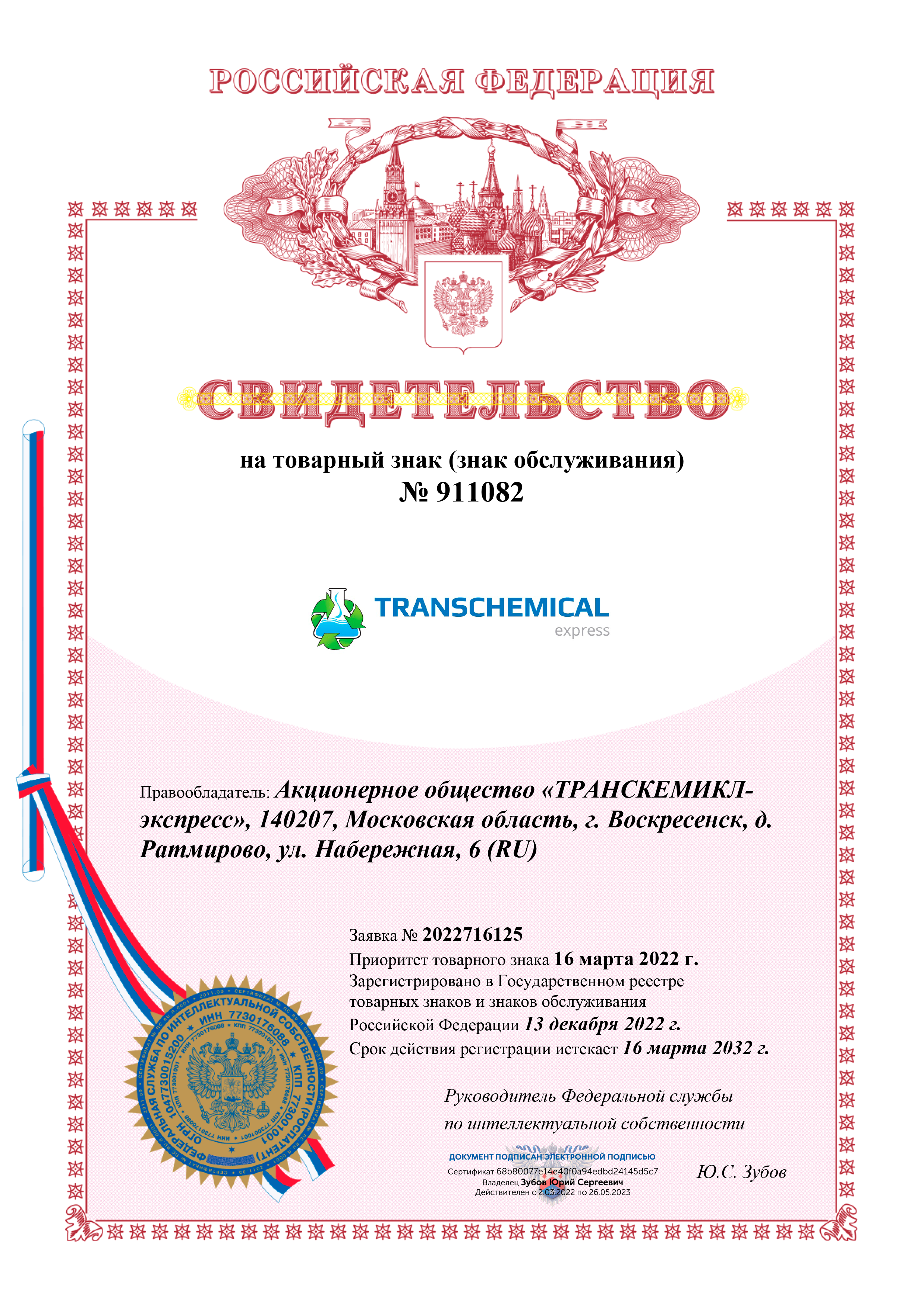 Зарегистрировали товарный знак Transchemical