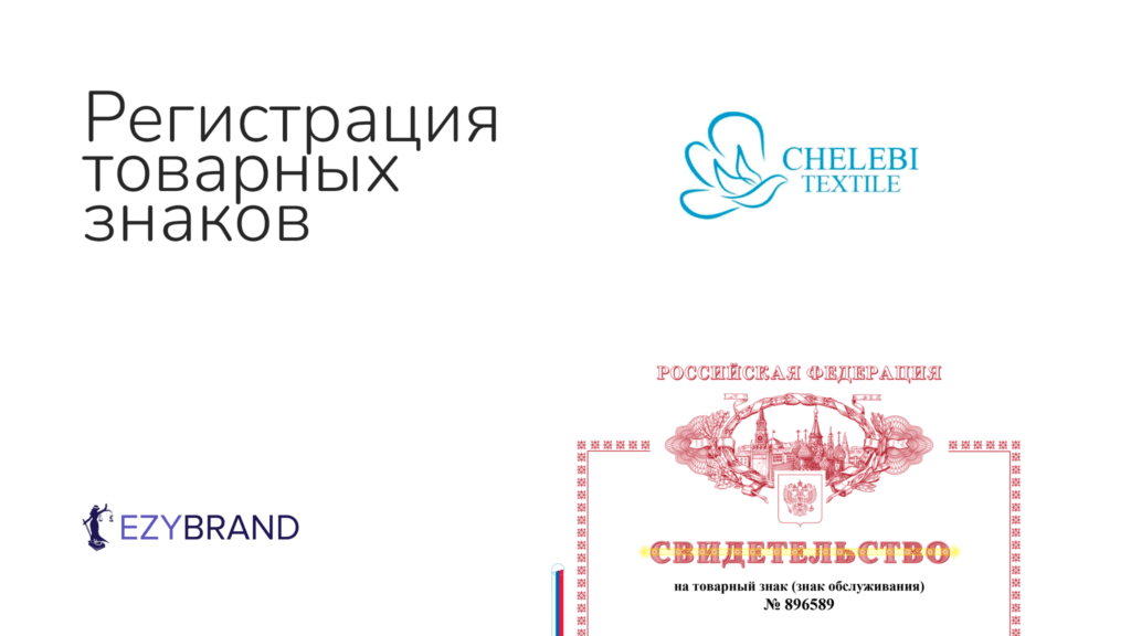 Усилили юридическую защиту бренда производителя одежды CHELEBI TEXTILE