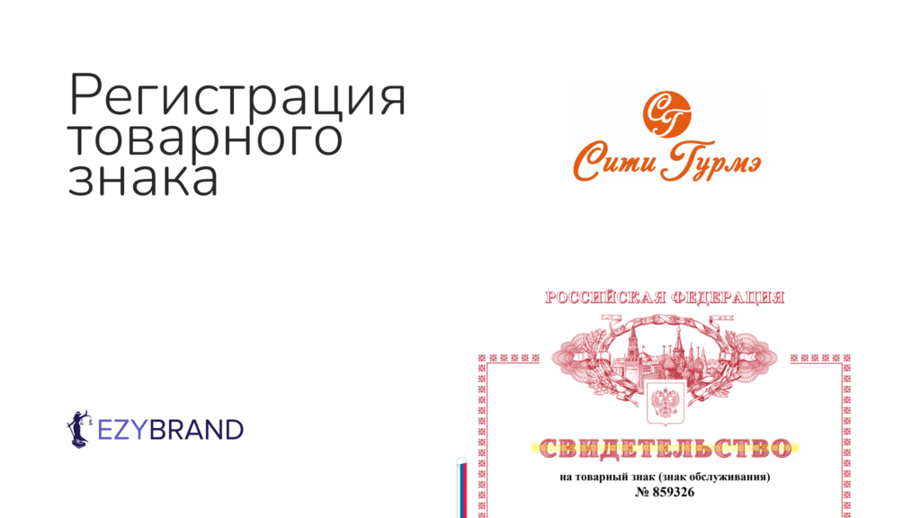 Зарегистрировали бренд с высоким риском отказа от Роспатента для супермаркетов «Сити Гурмэ»