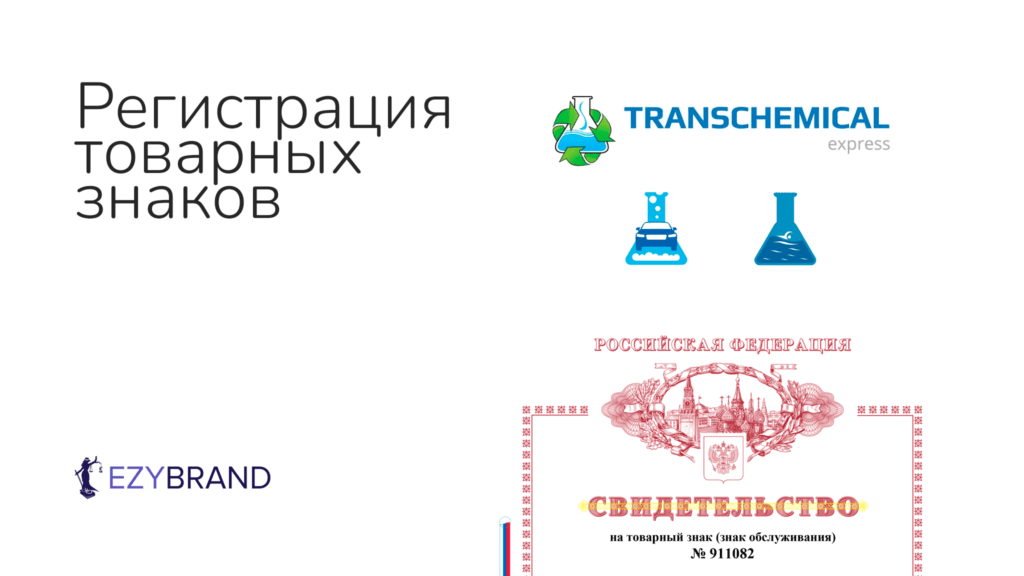 Провели предварительный анализ и зарегистрировали товарный знак Transchemical