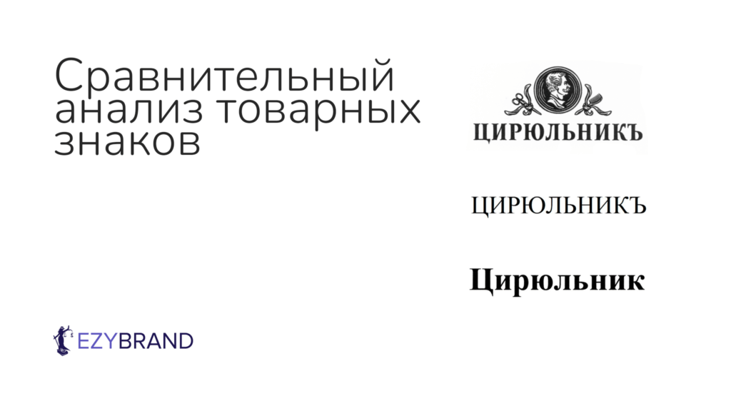 Провели сравнительный анализ и доказали нарушение исключительных прав на товарный знак