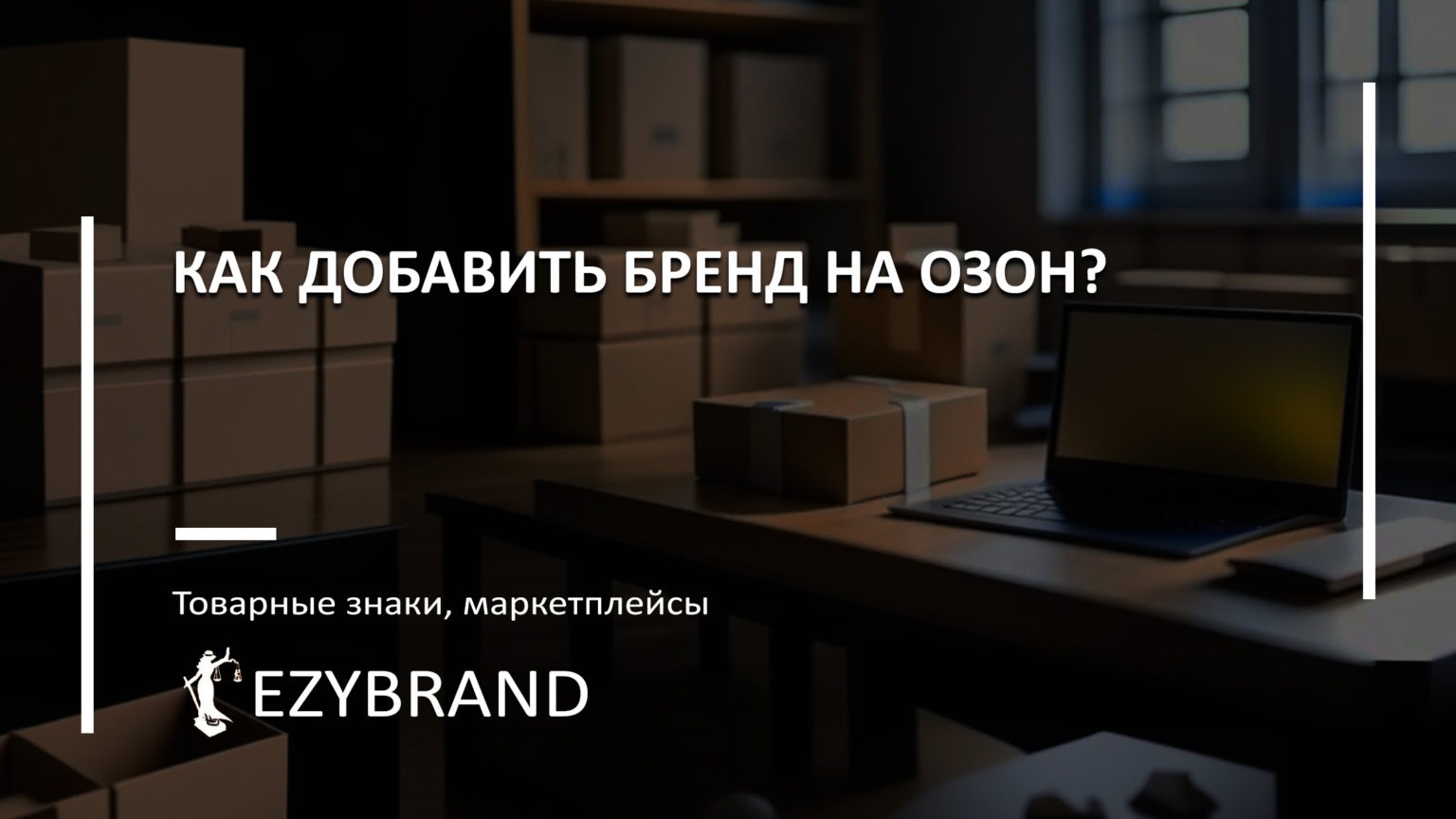 Как добавить бренд на маркетплейсе Озон