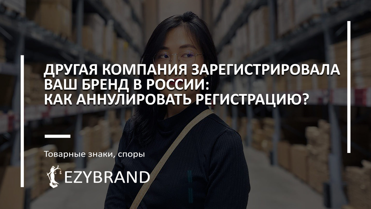 Другая компания зарегистрировала ваш бренд в России: как аннулировать регистрацию