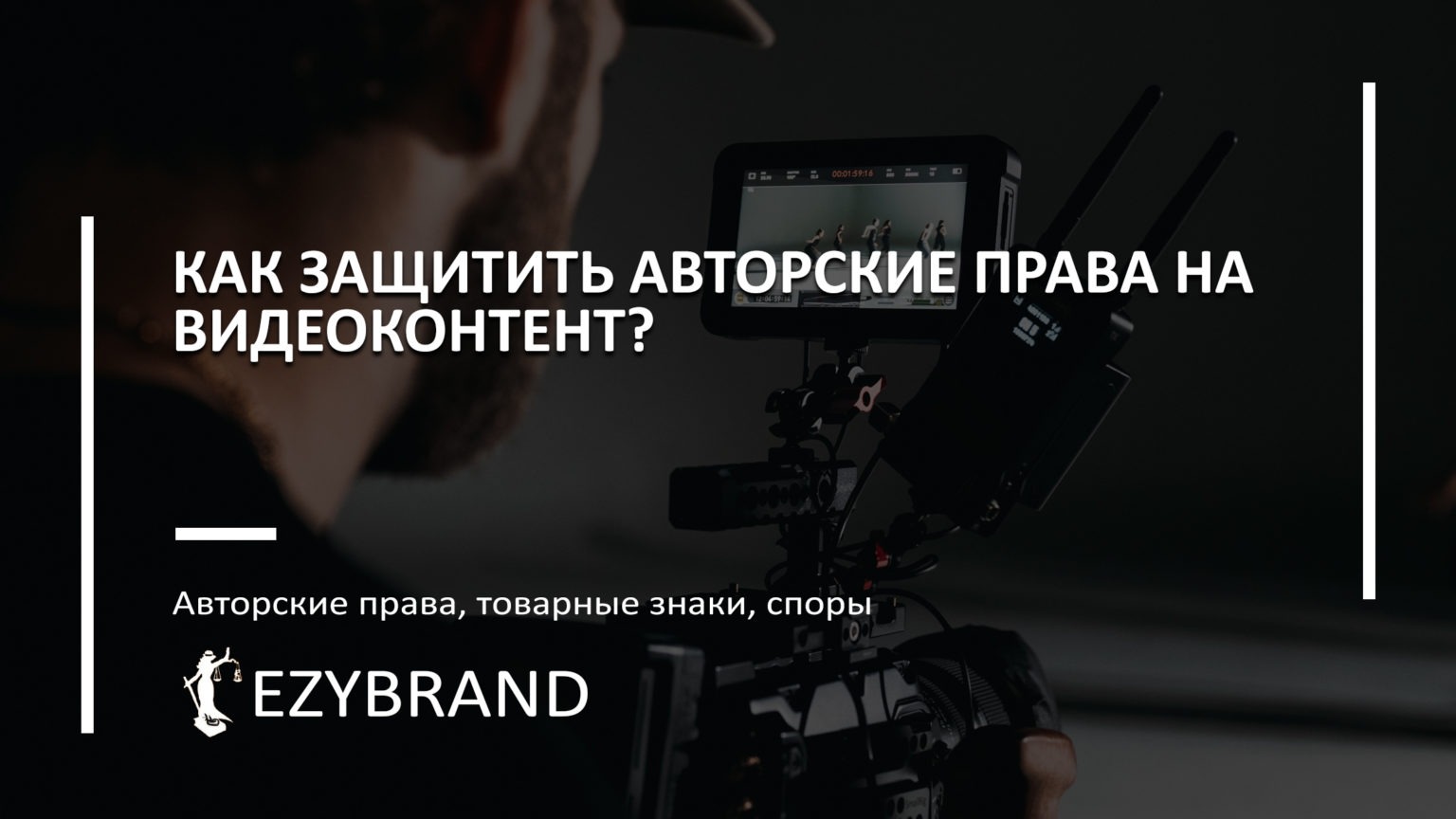 Как защитить авторские права на видеоконтент