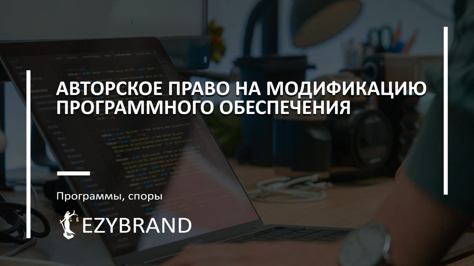 Авторское право на модификацию программного обеспечения