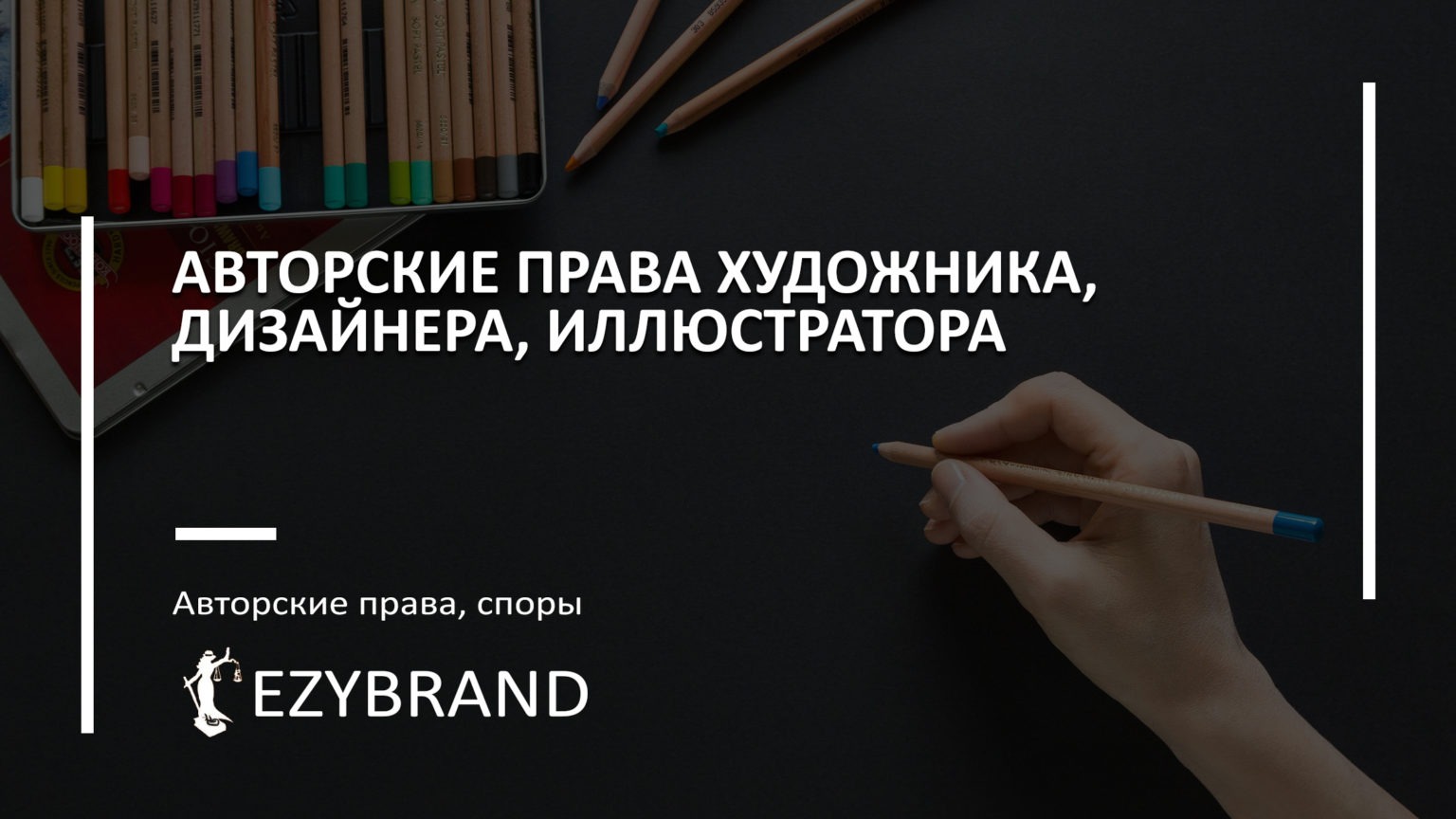 Авторские права художника, дизайнера, иллюстратора