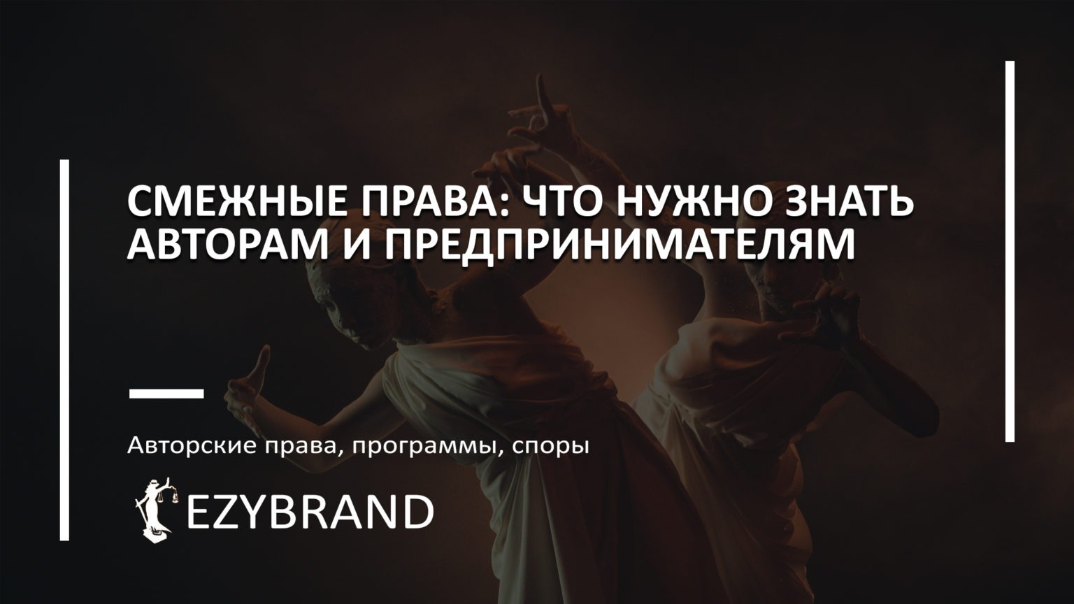 Смежные права: что нужно знать авторам и предпринимателям