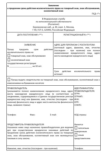 Заявление о продлении товарного знака