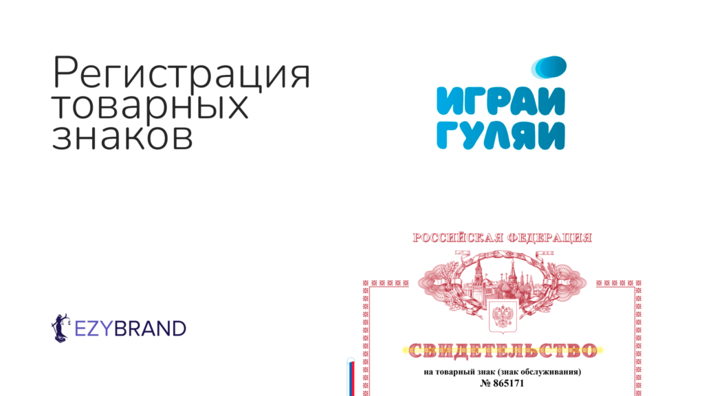 Зарегистрировали товарный знак для интернет-магазина «Играй Гуляй»
