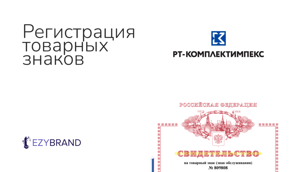 Зарегистрировали товарный знак для организации «РТ-Комплектимпек»