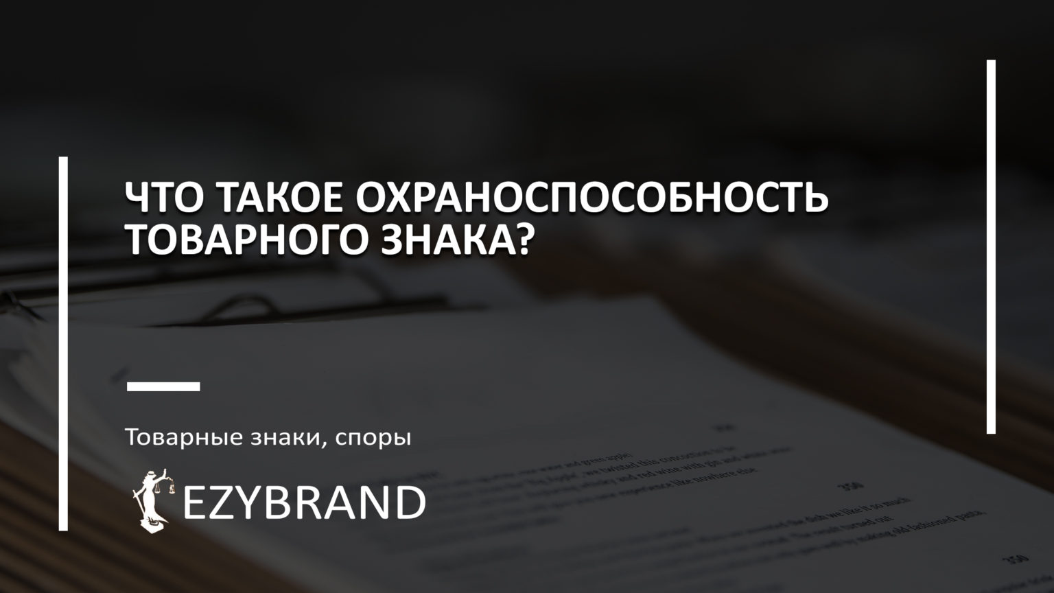 Что такое охраноспособность товарного знака