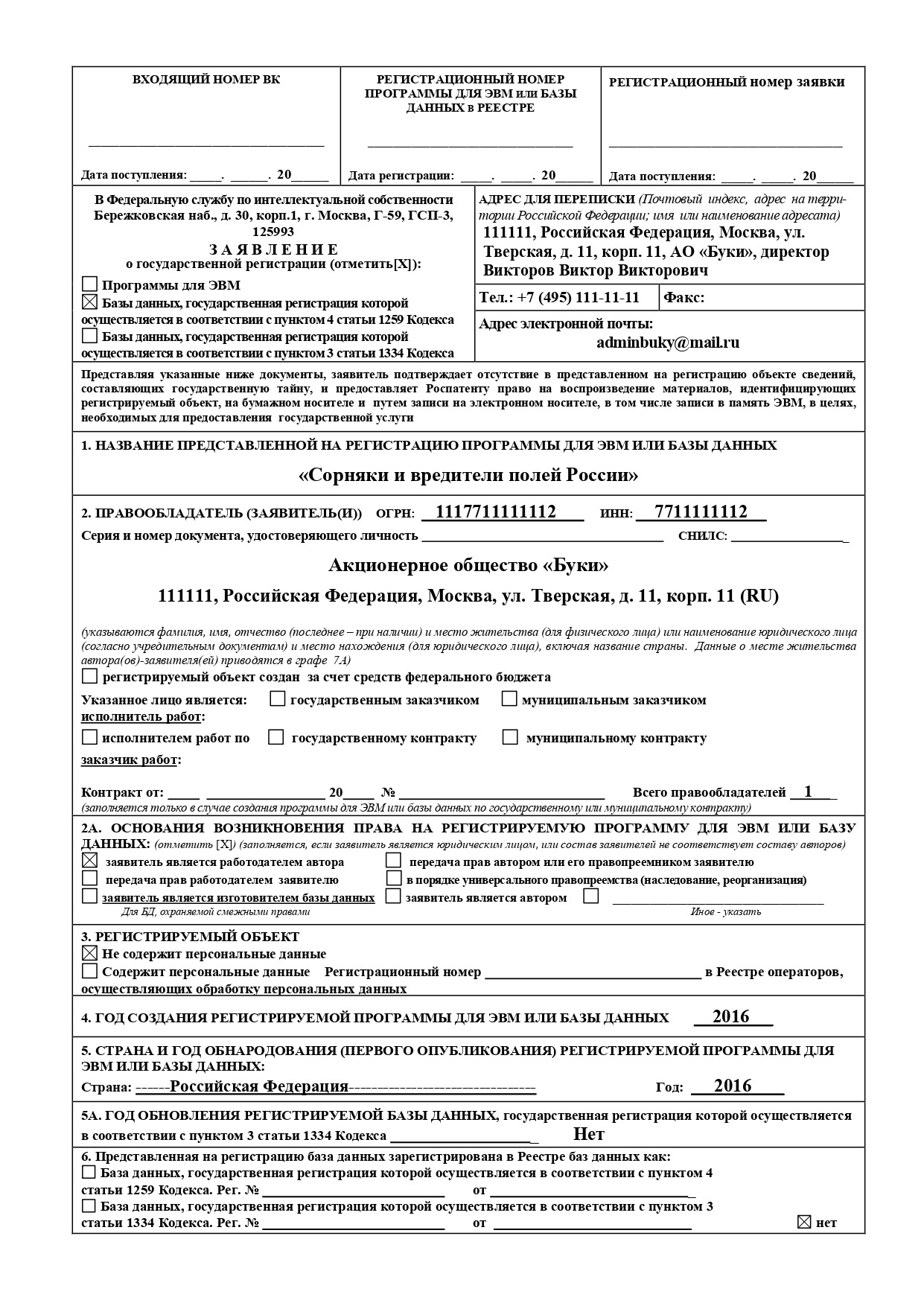 Пример оформления заявки на регистрацию базы данных, первая страница