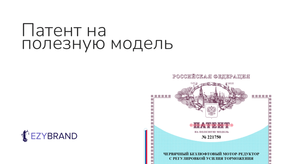 Получили для клиента два патента и зарегистрировали лицензионный договор в рекордно короткие сроки