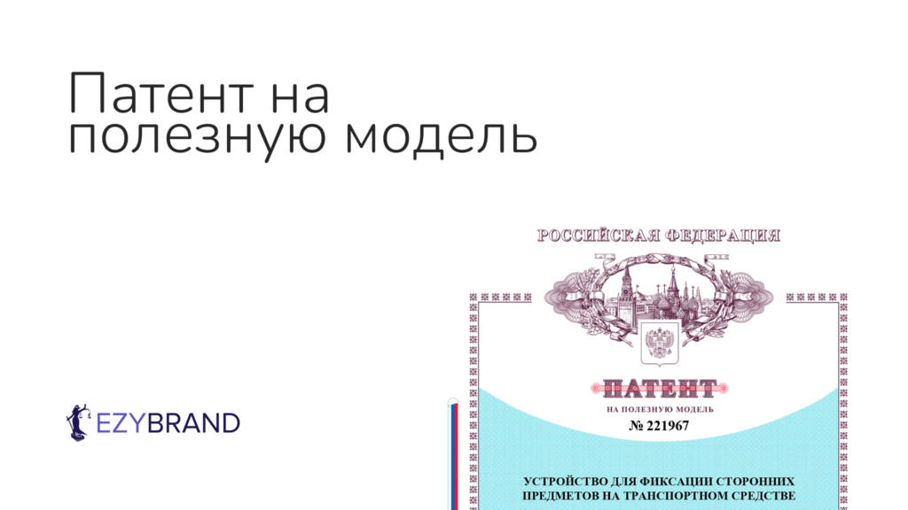 Зарегистрировали для клиента полезную модель всего за 1,5 месяца