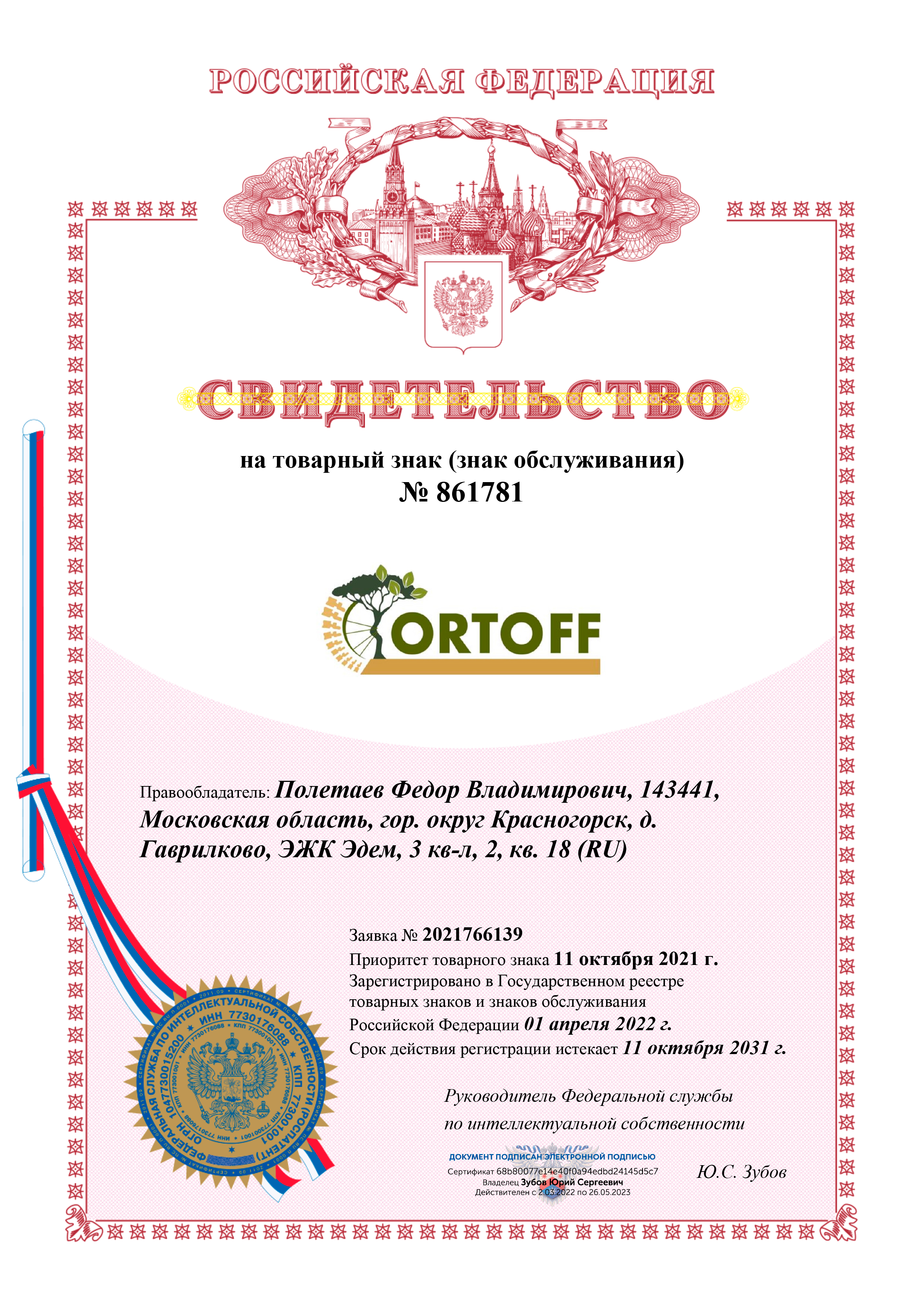 Зарегистрировали товарный знак ORTOFF