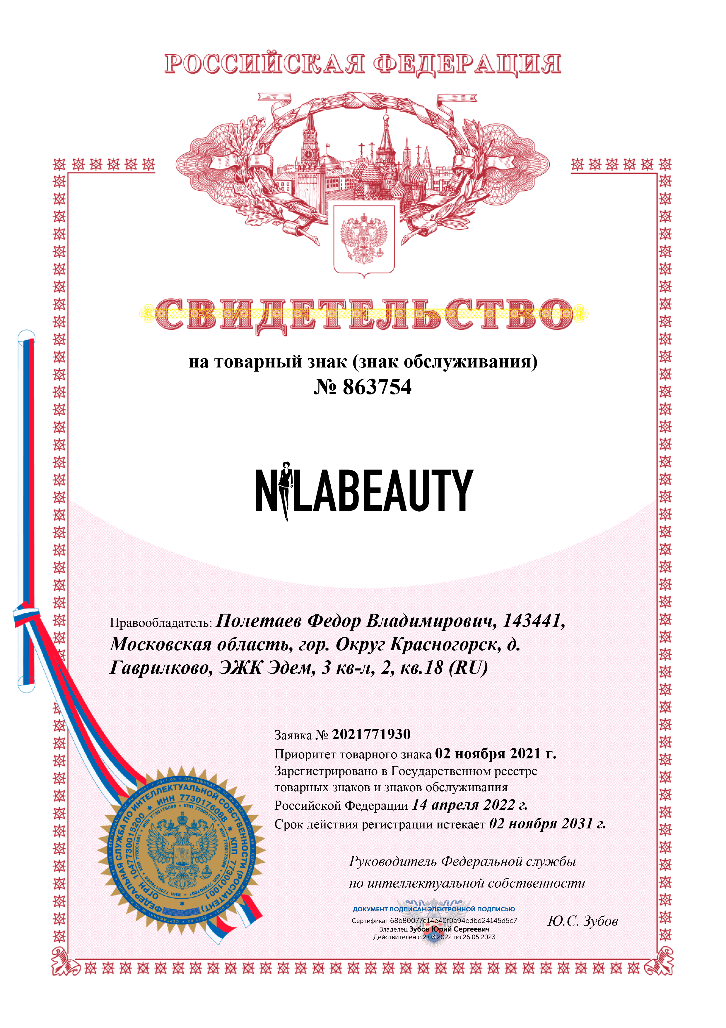 Провели успешную регистрацию бренда NILABEAUTY