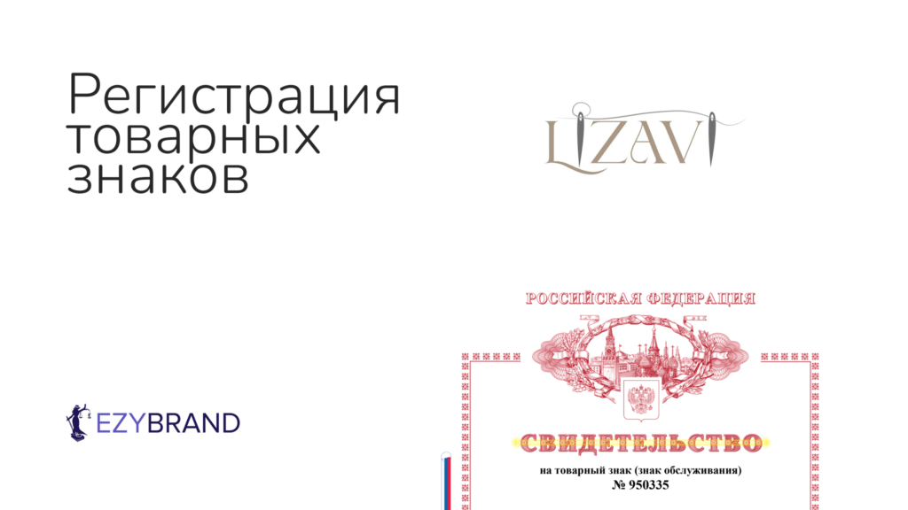 Доработали и зарегистрировали бренд «LIZAVI», совпадающий другим товарным знаком