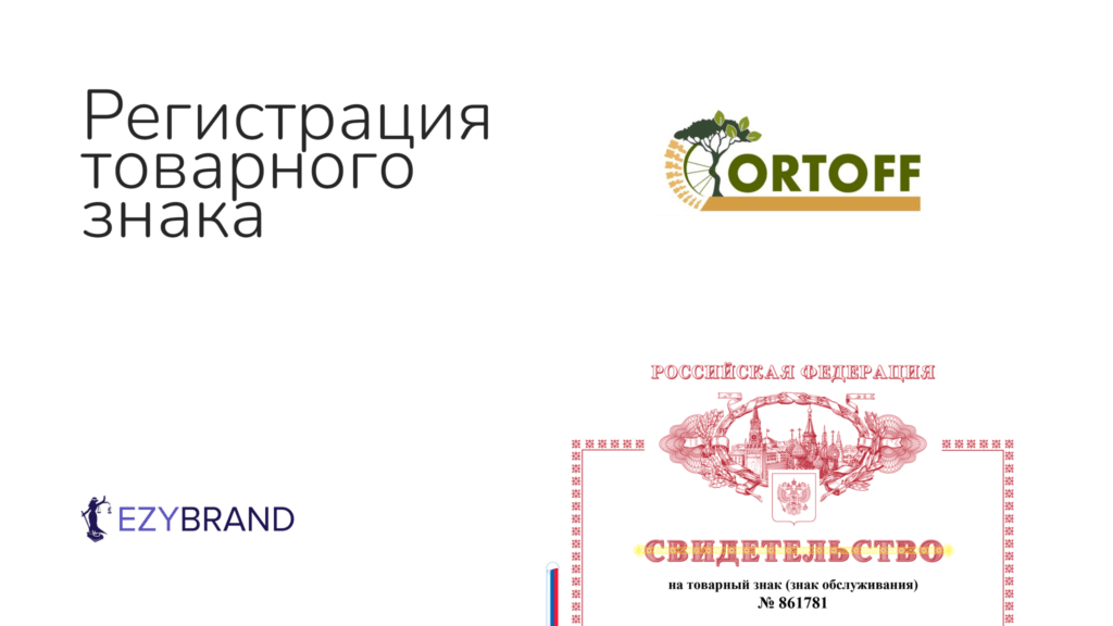 Зарегистрировали товарный знак ORTOFF