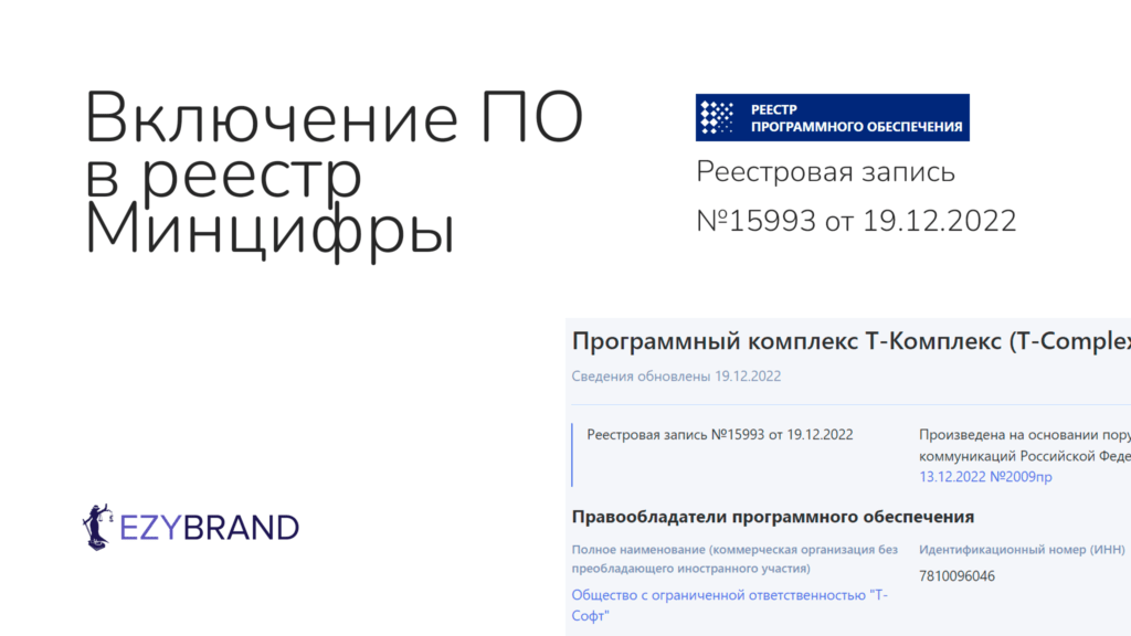 Зарегистрировали программный комплекс в реестре Минцифры для инновационной компании, занимающейся разработкой высокотехнологичных систем