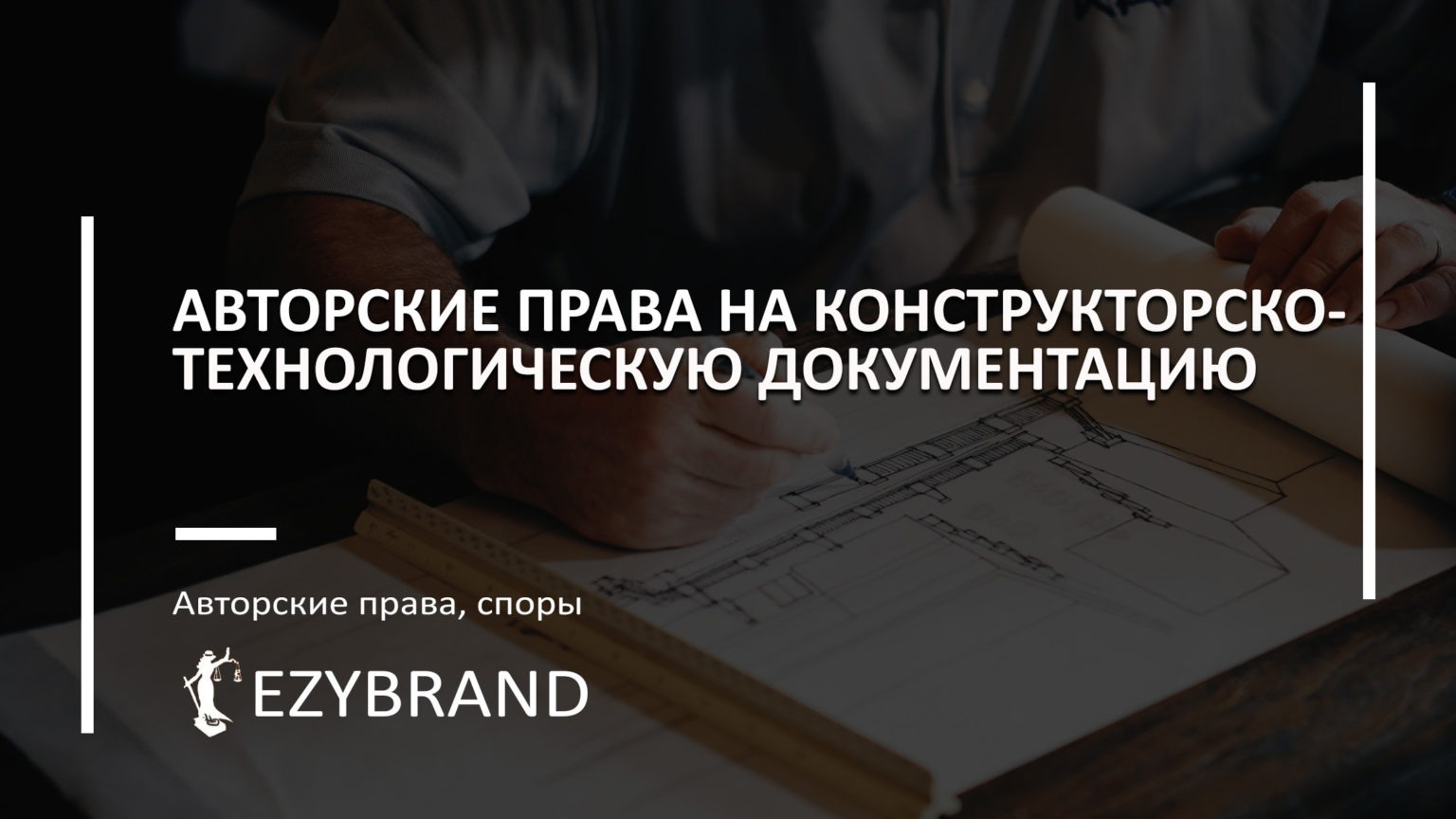 Авторские права на конструкторско-технологическую документацию