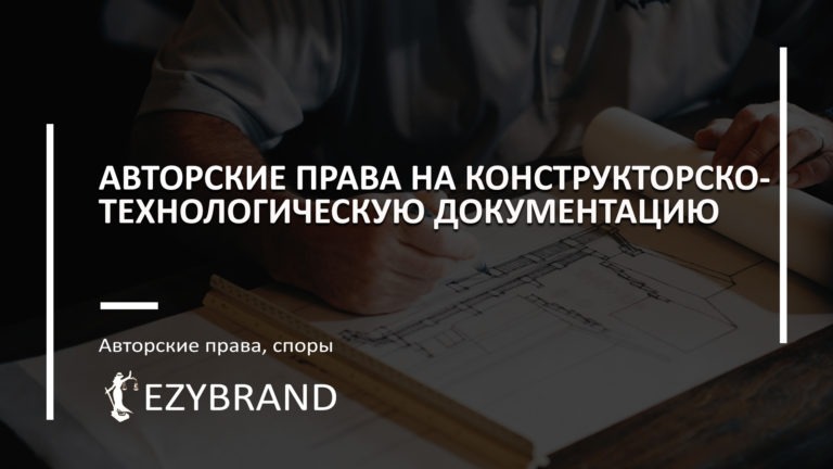 Авторские права на конструкторско-технологическую документацию