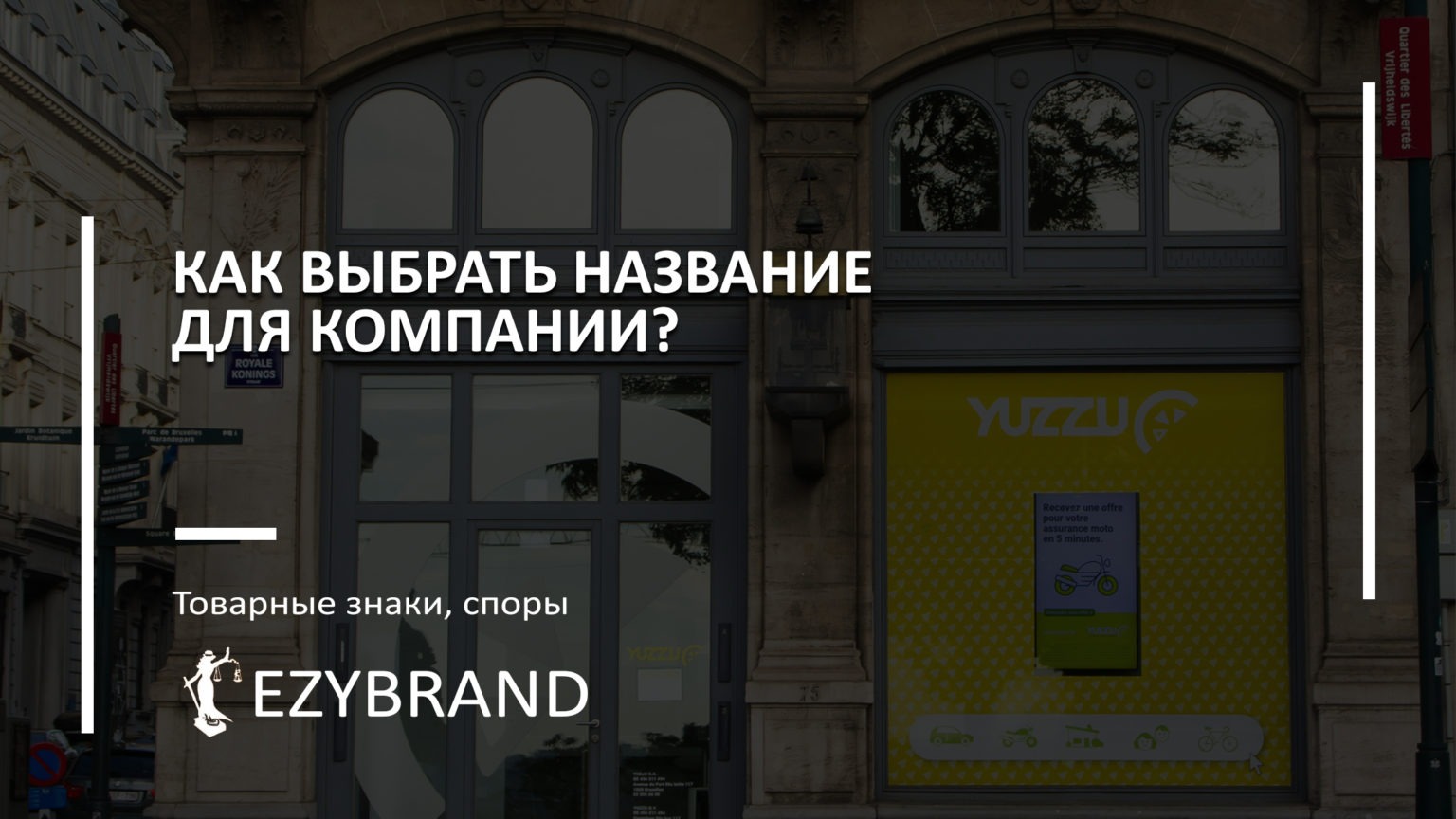 Как выбрать название для компании?