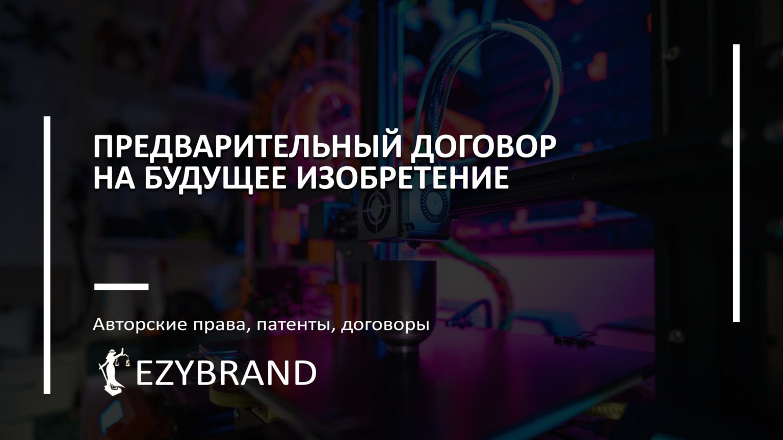 Предварительный договор на будущие изобретения