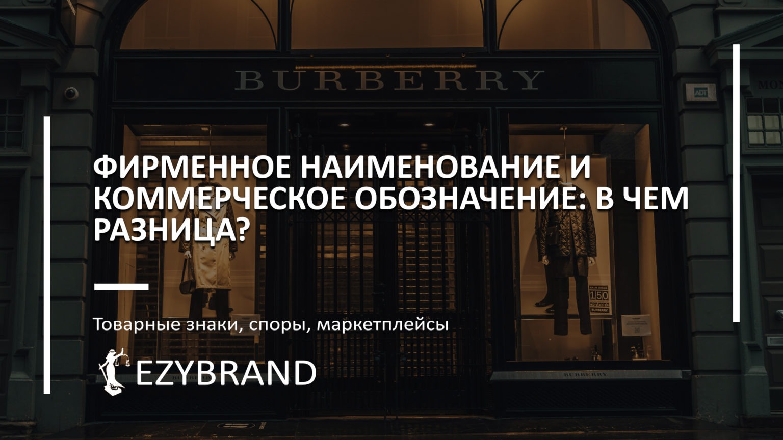 Фирменное наименование и коммерческое обозначение: в чем разница