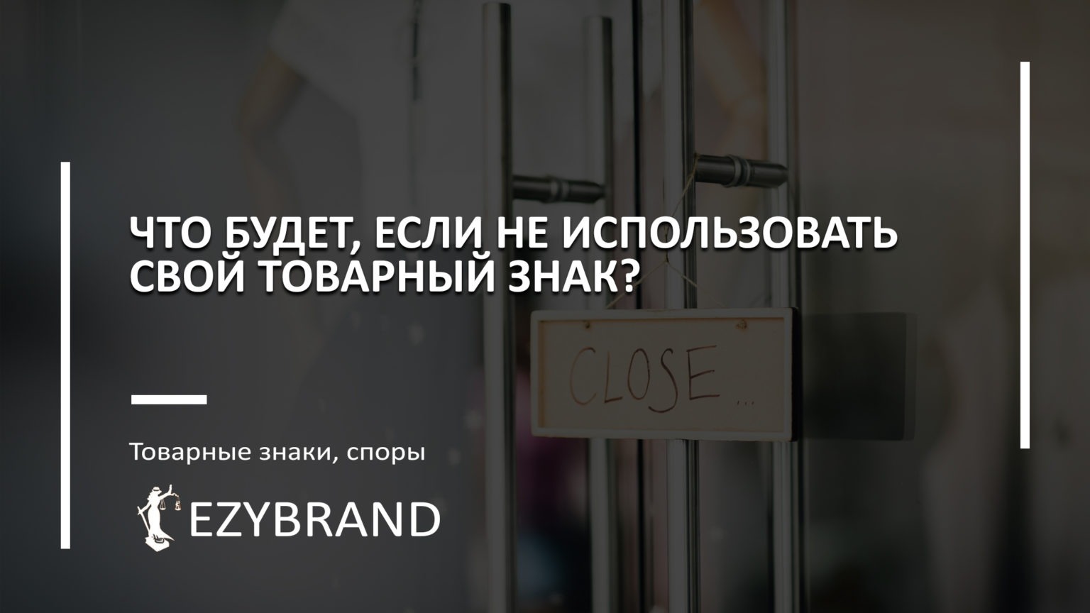 Что будет, если не использовать свой товарный знак?