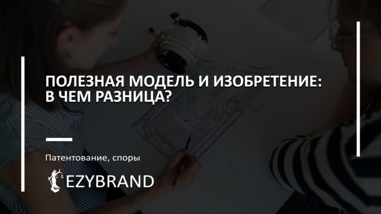 Полезная модель и изобретение: в чем разница?