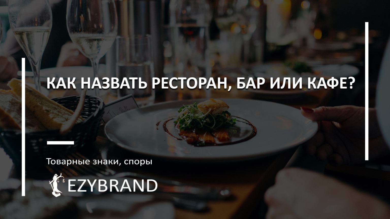 Как назвать ресторан, бар или кафе