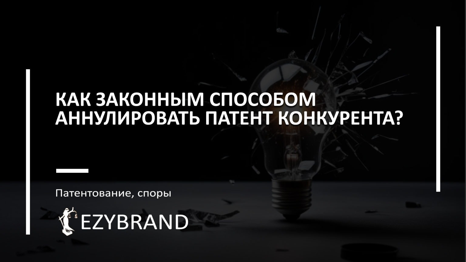 Как оспорить патент на изобретение
