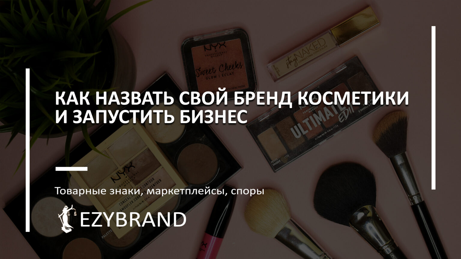 Как назвать свой бренд косметики и запустить бизнес
