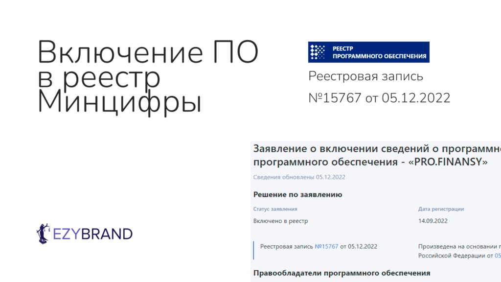 Зарегистрировали программный комплекс PRO.FINANSY в реестре Минцифры